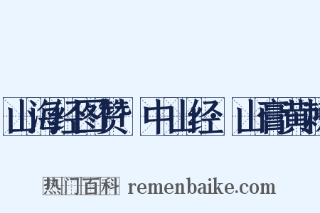 山海经图赞·中山经·山膏黄棘是什么意思的图片